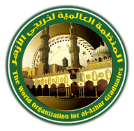 المنظمة العالمية لخريجي الأزهر