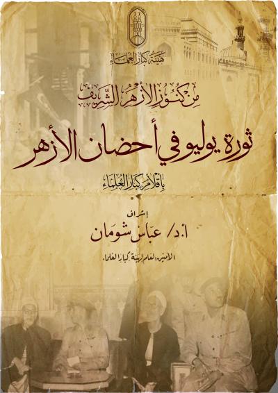 من كنوز الأزهر.. ثورة يوليو في أحضان الأزهر